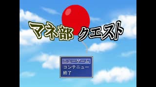 【マネ部クエスト】やってみた
