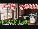 【ゆっ怖】ゆっくり怖い話・その863【怪談】