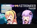 ゆかマキASTRONEER Part.09