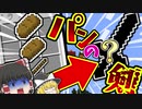 【マインクラフト】食べられる！パンの剣がすごい！？MOD紹介【ゆっくり実況】