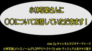 小林写楽(メトロノーム/FLOPPY/へクトウ) with ヴィジュアル系オヤジ星子　動画(4)：「自分史上最高のごちそう」を教えてください。