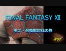 【のんびり】FINAL FANTASYⅫ モブ・召喚獣討伐の旅 #07