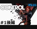 #1 後編【CONTROL】超能力アクション「コントロール」初見実況プレイ【PS4】