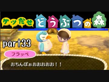とびだせどうぶつの森実況 part33【ノンケ冒険記☆ケツだせ村の1年間】