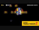 【スーパーマリオメーカー2】トレジャーハンターマリオ！【実況プレイ】