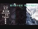 【MHWI】環境生物最大最小金冠紹介3モリゲッコー