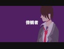 【初音ミク】傍観者   –miyamiya-  【オリジナル曲】