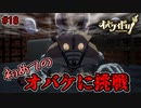 解禁！遂にやりました禁断の鬼役！！頼んだぞタフウルフ！！【オバケイドロ！】#18
