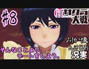 当時を懐かしみながら感極まったおじさんが新サクラ大戦を全力プレイpart8【実況】