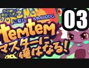 【ゆる縛り実況】ポケモ…Temtemマスターに俺はなる! #03【ポケモン風MMO】