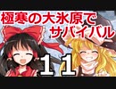 東方サバイバル部 #11 【RimWorldゆっくり実況】