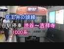 【バイノーラル走行音】 京王井の頭線 各駅停車 渋谷～吉祥寺 1000系