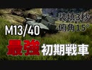 初期戦車にあるまじき性能！War Thunder【Cevio実況】 M13/40