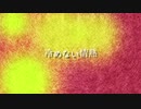 【ニコラップ】冷めない情熱【YORU】