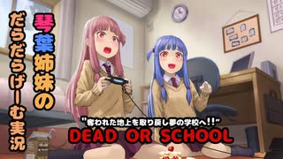 【VOICEROID実況】#12　茜ちゃんが初見で頑張るDEAD OR SCHOOL【DEAD OR SCHOOL】