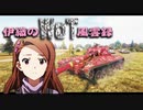 【WoT】伊織のＷｏＴ風雲録　第68話【UDES 14 Alt 5】