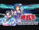 【遊戯王】白菊ほたる VS 服部瞳子【デレマス】