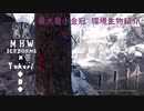【MHWI】環境生物最大最小金冠紹介5クラヤミゲッコー