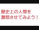 【2ch】歴史上の人物を激怒させてみよう！