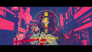 幽霊東京@歌ってみた【シキ】