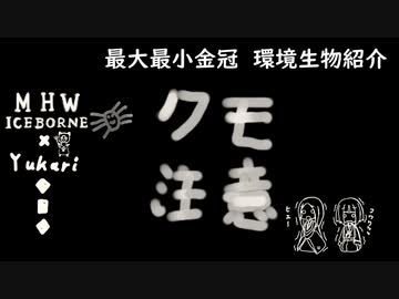 【MHWI】環境生物最大最小金冠紹介7カスミジョロウ