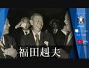 【ゆっくり解説】内閣総理大臣解説　福田赳夫　第67代内閣総理大臣