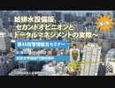 第45回管理組合セミナー/給排水設備  淵上講師