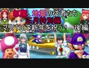 紅魔、地霊従者組　正月特別編　マリパ１０で新年を祝う　後編