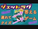 フクハナのボードゲーム紹介 No.425『ジェットラグ』