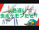 【実況】色違い虫ポケモンの捕獲に成功したので戦うぞお！！