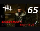 【実況プレイ】#65 Dead by Daylight 【俺的シーズン3】