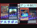 野郎ども次元デッキ紹介 Part-35【アスラボム】