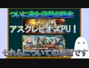 【FGO】遂にきた項羽強化とアスクレピオスPU！【ゆっくり】