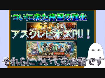 【FGO】遂にきた項羽強化とアスクレピオスPU！【ゆっくり】
