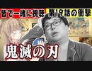 【鬼滅の刃】コミック勢がアニメを観たら爆血しました！皆さん師匠と一緒に19話観ましょう♪