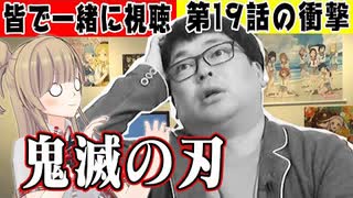 【鬼滅の刃】コミック勢がアニメを観たら爆血しました！皆さん師匠と一緒に19話観ましょう♪