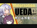【Cities:Skylines】無計画停電の街、紲星上田市 #1【Voiceroid実況】