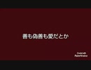 善も偽善も愛だとか/柿虎P feat.重音テト&paintVoice