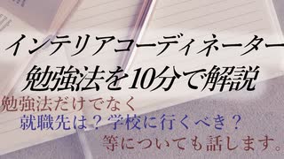 10分で分かるインテリアコーディネーター資格試験と勉強法