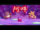 【調教】星のカービィ　スターアライズ　フレンズ統括録　実況　part.3
