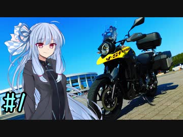 【VOICEROID車載】葵ちゃんとV-Stromでツーリング #１【マリンスタジアムに行くよ】
