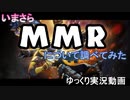 【Dota2】今更聞けないMMRについての話#9【ゆっくり実況】
