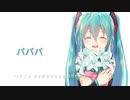 【初音ミク】パパパ【カバー】【TVアニメ 俺を好きなのはお前だけかよ OP】