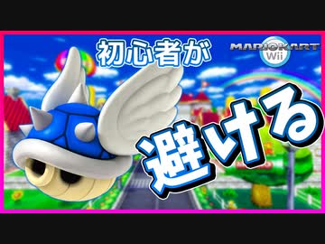 【マリカWii】初心者が初めて棘回避をした結果www【マリオカートWii】