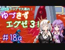 【ロックマンエグゼ３】好きなチップで大暴れ ゆづきずエグゼ３！ Part18前編【VOICEROID実況】