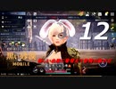 【気ままに実況シリーズ】#12 黒い砂漠 MOBILE