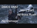 DMC5 DMD Nero part All Boss Rush No Damage