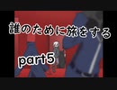 誰のために旅をするpart5【２人実況】