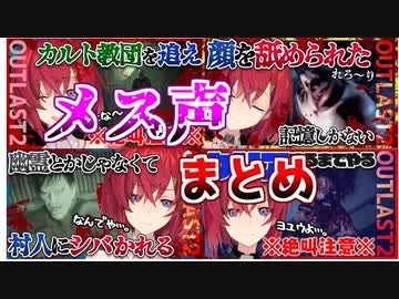 アンジュ・カトリーナ　メス声まとめ　Vol.5　【OUTLAST２】