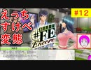 【♯FE_12】 幻影異聞録♯FE Encore やってく part.12 （ えっち、すけべ、変態！ ）　初見プレイ　難易度：ハード　［Switch］【 幻影異聞録シャープエフイーアンコール 】